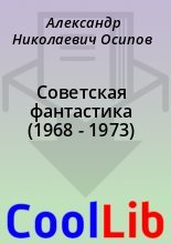 Книга - Александр Николаевич Осипов - Советская фантастика (1968 - 1973) (fb2) читать без регистрации