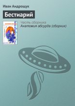 Книга - Иван Кузьмич Андрощук - Бестиарий (fb2) читать без регистрации