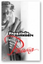 Книга - Уладзімір  Папковіч - Рэшта (fb2) читать без регистрации