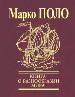 Книга - Марко  Поло - Книга о разнообразии мира (Избранные главы) (fb2) читать без регистрации
