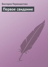 Книга - Виктория  Первоцветова - Первое свидание (fb2) читать без регистрации