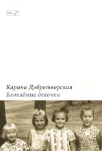 Книга - Карина  Добротворская - Блокадные девочки (fb2) читать без регистрации