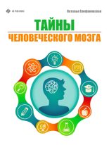 Книга - Наталья  Епифановская - Тайны человеческого мозга (fb2) читать без регистрации