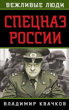 Книга - Владимир Васильевич Квачков - Спецназ России (fb2) читать без регистрации