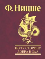 Книга - Фридрих Вильгельм Ницше - По ту сторону добра и зла (fb2) читать без регистрации