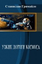 Книга - Станислав Александрович Гримайло - Узкие дороги космоса (СИ) (fb2) читать без регистрации
