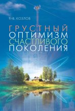 Книга - Геннадий Викторович Козлов - Грустный оптимизм счастливого поколения (fb2) читать без регистрации