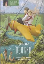 Книга - Денис Сергеевич Осокин - Небесные жены луговых мари (fb2) читать без регистрации