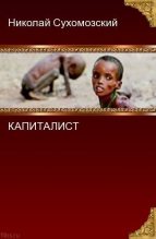 Книга - Николай Михайлович Сухомозский - Капиталист (fb2) читать без регистрации