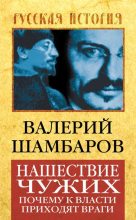 Книга - Валерий Евгеньевич Шамбаров - Нашествие чужих. Почему к власти приходят враги (fb2) читать без регистрации