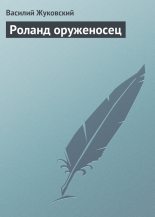 Книга - Василий Андреевич Жуковский - Роланд оруженосец (fb2) читать без регистрации