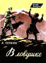 Книга - Александр Севастьянович Сердюк - В ловушке (fb2) читать без регистрации