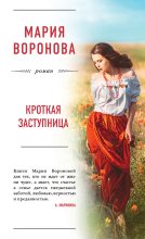 Книга - Мария  Воронова - Кроткая заступница (fb2) читать без регистрации