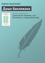 Книга - Каринэ  Арутюнова - Душа баклажана (fb2) читать без регистрации