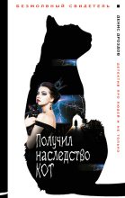 Книга - Денис  Дроздов - Получил наследство кот (fb2) читать без регистрации
