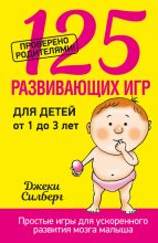 Книга - Джеки  Силберг - 125 развивающих игр для детей от 1 до 3 лет (fb2) читать без регистрации