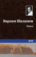 Книга - Варлам Тихонович Шаламов - Курсы (fb2) читать без регистрации