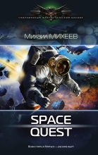 Книга - Михаил Александрович Михеев - Space Quest (fb2) читать без регистрации