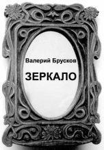 Книга - Валерий Петрович Брусков - Зеркало (fb2) читать без регистрации