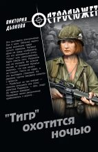 Книга - Виктория Борисовна Дьякова - «Тигр» охотится ночью (fb2) читать без регистрации
