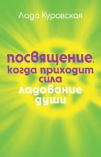 Книга - Лада  Куровская - Посвящение. Когда приходит сила (fb2) читать без регистрации