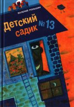 Книга - Валерий Михайлович Роньшин - Детский садик № 13 (fb2) читать без регистрации