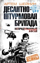 Книга - Артем  Шейнин - Десантно-штурмовая бригада. Непридуманный Афган (fb2) читать без регистрации