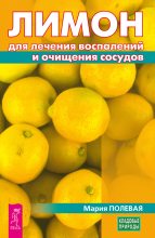 Книга - Мария  Полевая - Лимон для лечения воспалений и очищения сосудов (fb2) читать без регистрации