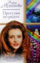 Книга - Ника  Муратова - Прогулки по радуге (fb2) читать без регистрации
