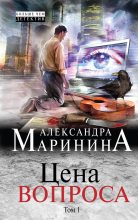 Книга - Александра Борисовна Маринина - Цена вопроса. Том 1 (fb2) читать без регистрации