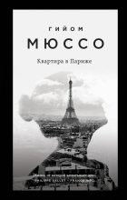 Книга - Гийом  Мюссо - Квартира в Париже (fb2) читать без регистрации