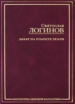 Книга - Святослав Владимирович Логинов - Домик в деревне (fb2) читать без регистрации