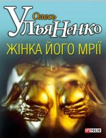 Книга - Олесь  Ульяненко - Жiнка його мрiї (fb2) читать без регистрации