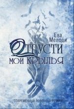 Книга - Ева  Мелоди - Отпусти мои крылья (СИ) (fb2) читать без регистрации