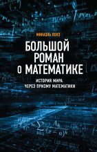 Книга - Микаэль  Лонэ - Большой роман о математике. История мира через призму математики (fb2) читать без регистрации