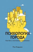 Книга - Пол  Кидуэлл - Психология города (fb2) читать без регистрации