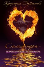 Книга - Кристина  Денисенко - Саламандра. Противостояние страсти (fb2) читать без регистрации