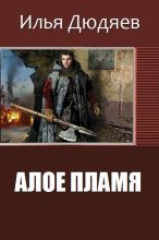Книга - Илья  Дюдяев - Алое Пламя (СИ) (fb2) читать без регистрации