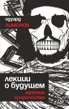 Книга - Эдуард  Лимонов - Лекции о будущем. Мрачные пророчества (fb2) читать без регистрации