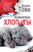 Книга - Дорин  Тови - Кошачьи хлопоты (fb2) читать без регистрации