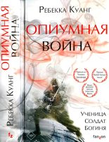 Книга - Ребекка  Куанг - Опиумная война (fb2) читать без регистрации