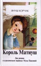 Книга - Януш  Корчак - Король Матиуш Первый (fb2) читать без регистрации