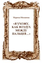 Книга - Марина Львовна Москвина - «Я ухожу, как воздух между пальцев…» (fb2) читать без регистрации