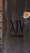 Книга - Иван Иванович Охлобыстин - XIV принцип (fb2) читать без регистрации