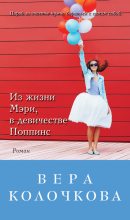 Книга - Вера Александровна Колочкова - Из жизни Мэри, в девичестве Поппинс (fb2) читать без регистрации