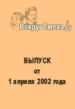 Книга - Веб-журнал  Вокруг Смеха.ру - Лучший юмор 80-х. Выпуск от 1 апреля 2002 (fb2) читать без регистрации