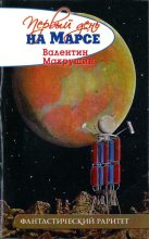 Книга - Валентин Александрович Макрушин - Первый день на Марсе (не окончено) (fb2) читать без регистрации