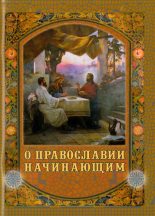 Книга -   Лонгин (Чернуха) - О Православии начинающим (fb2) читать без регистрации