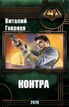 Книга - Виталий Витальевич Гавряев - Контра (СИ) (fb2) читать без регистрации