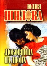 Книга - Юлия Витальевна Шилова - Любовница на двоих (fb2) читать без регистрации